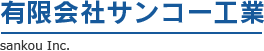 防球ネット、金網、各種フェンス、外構工事は有限会社サンコー工業へ。